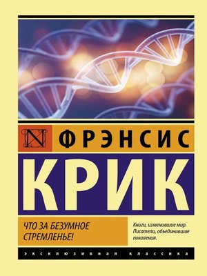 cover image of Что за безумное стремленье!